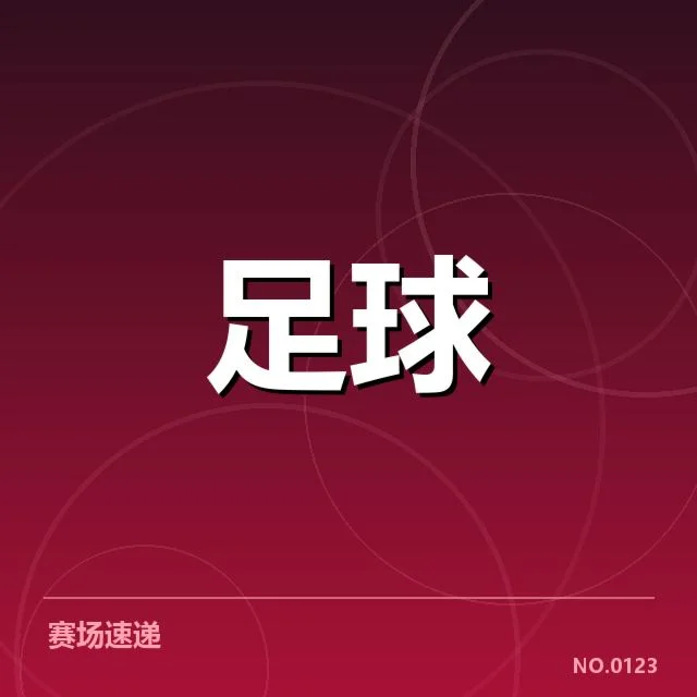 马德里竞技积分榜上排名和赛程情况
